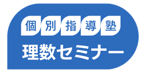 理数セミナー